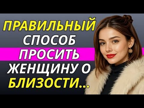 Видео: ✨ Как элегантно попросить женщину об интимной близости (без ошибок) | Стоицизм