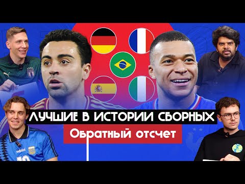Видео: Лучшие в истории сборных I Обратный отсчет
