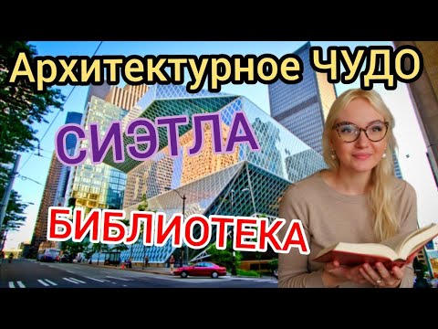 Видео: Архитектурное Чудо: Библиотека Сиэтла! Внутри Библиотеки Невероятные Издания 