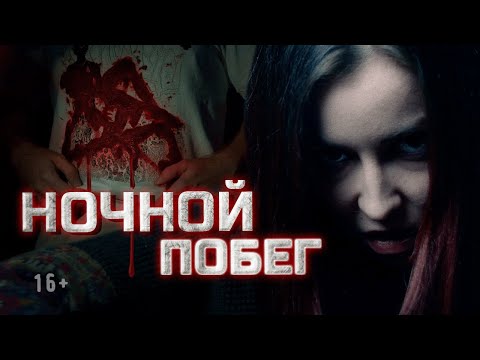 Видео: Страшные истории | 2 сезон, 3 серия. Ночной побег