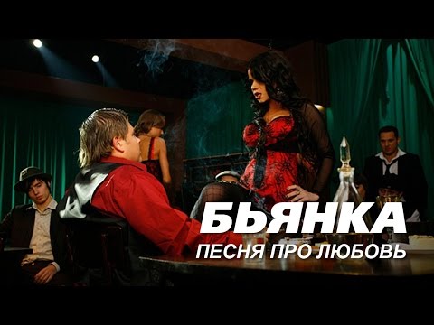 Видео: Бьянка - Песня про любовь