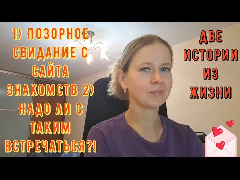 Видео: Позорное свидание с сайта знакомств 2 Надо ли такой парень? Две Истории из жизни РСП сайты знакомств