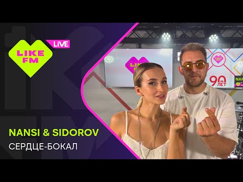 Видео: Nansi & Sidorov - Сердце-бокал (LIKE LIVE)