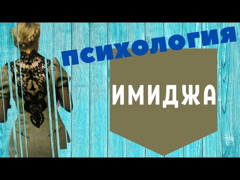 Видео: Психология имиджа. Личный бренд.