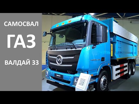 Видео: Новый самосвал ГАЗ Валдай 33 - небольшой осмотр грузовика на выставке Комтранс 2023