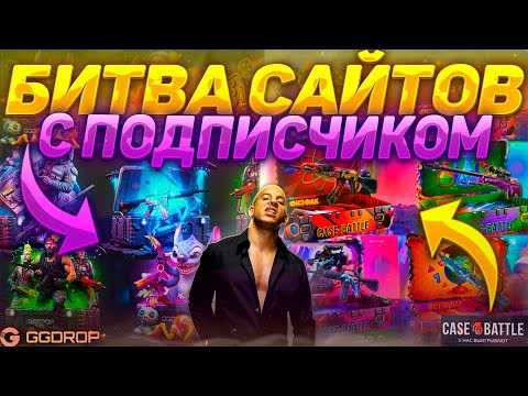 Видео: БИТВА САЙТОВ С ПОДПИСЧИКОМ! GGDROP vs CASE-BATTLE! КЕЙСБАТЛ ЖЕСТКО ВЫДАЕТ У ПОДПИСЧИКА! ГГДРОП СЛИЛ?