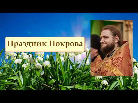 Видео: ПРАЗДНИК ПОКРОВА. Отец Савва (Мажуко).