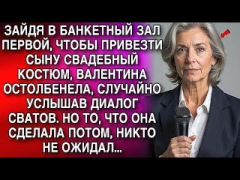 Видео: Зайдя в зал с костюмом для сына, Валентина остолбенела — у алтаря стояла её родная дочь.