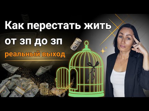 Видео: Как перестать жить от зарплаты до зарплаты - рабочая инструкция