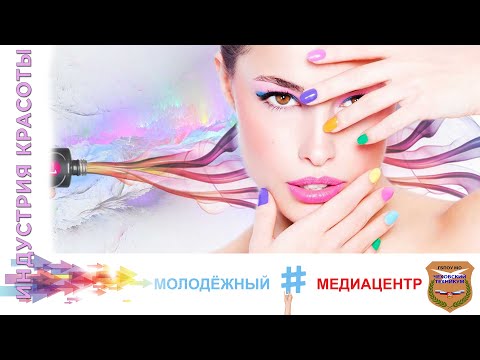 Видео: Специальность Технология индустрии красоты