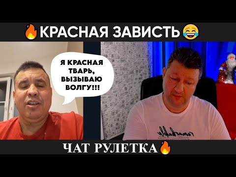 Видео: Красная зависть 🔥(юмор) чат рулетка