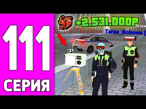 Видео: ПУТЬ БОМЖА НА БЛЕК РАША #111 - ЗАРАБОТОК ПОЛИЦИИ на BLACK RUSSIA!