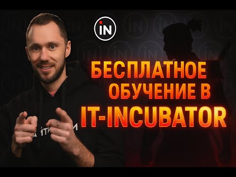Видео: АйтиИнкубатор, DevClub, Middle\Senior контент бесплатно?