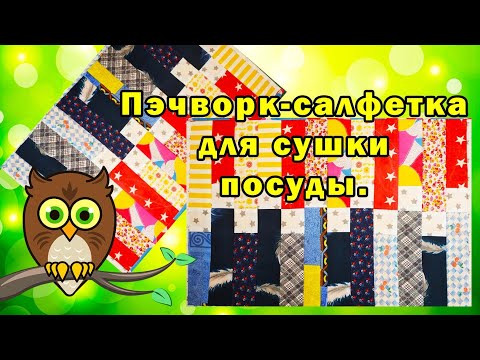 Видео: Пэчворк салфетка для сушки посуды.