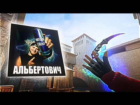 Видео: Альбертович - Я ПЬЮ ЭНЕРГЕТИК💙