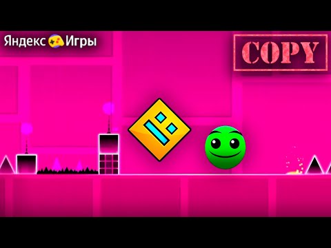 Видео: БРАУЗЕРНЫЕ КЛОНЫ Geometry dash | Яндекс игры
