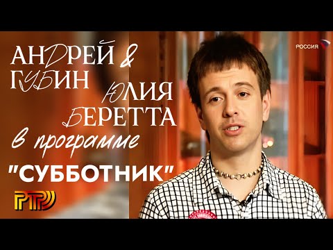 Видео: Андрей Губин и Юлия Беретта в программе «Субботник» 2007 год