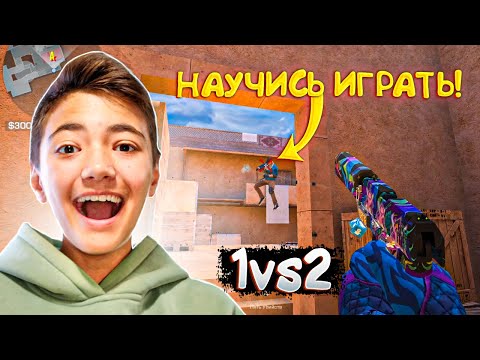 Видео: ОТЫГРАЛ В СОЛО ПРОТИВ ТОКСИКОВ! Демка🤬