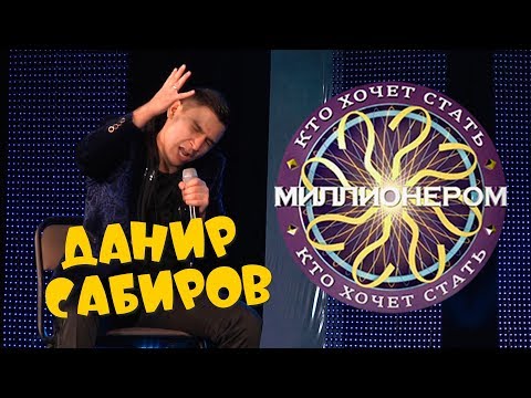 Видео: Данир Сабиров «Кто хочет стать миллионером» ( ͡° ͜ʖ ͡°) 6 СЕЗОН