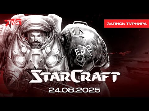 Видео: Второй турнир по StarCraft 2 от TVG 24/08/2025