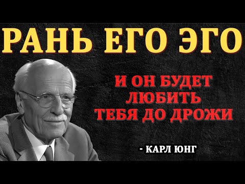 Видео: Как Тихо Задеть Его Эго, Чтобы Он Влюбился Безумно - Карл Юнг