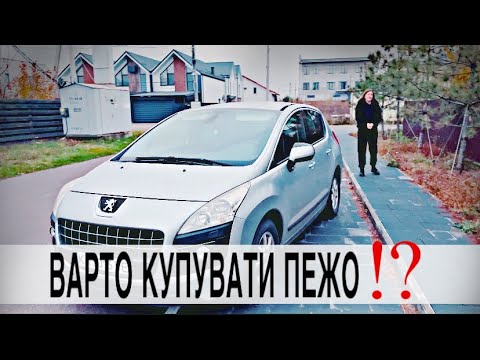 Видео: ЧИ ВАРТО КУПУВАТИ ФРАНЦУЗЬКИЙ АВТОМОБІЛЬ!??? Про мій ПЕЖО, автосалон Пежо нові автомобілі
