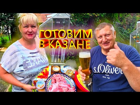 Видео: Ребра с картошкой, жареная картошка с мясом в казане. Наш ремонт дома в Германии.