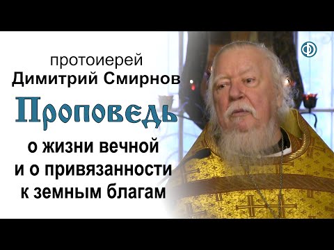 Видео: Проповедь о жизни вечной и о привязанности к земным благам