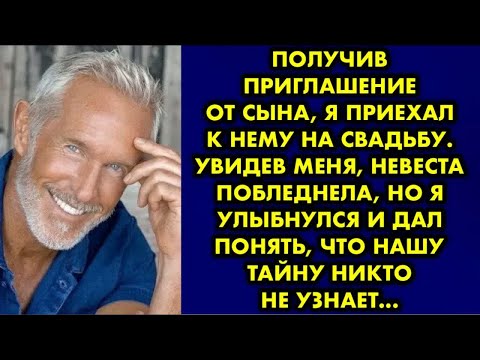 Видео: Получив приглашение от сына я приехал к нему на свадьбу. Увидев меня невеста побледнела, но я дал ей