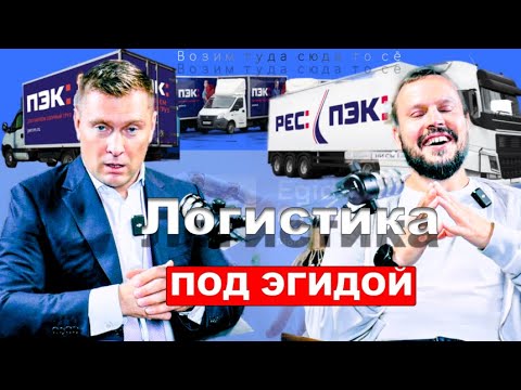 Видео: Логистика «Под Эгидой» - как это работает? Жизненно о важнейшей отрасли от Андрея Мякина (ПЭК). 
