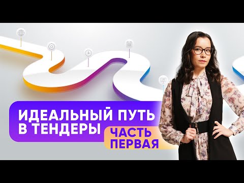 Видео: Секреты успешного участия в тендерах: пошаговая стратегия