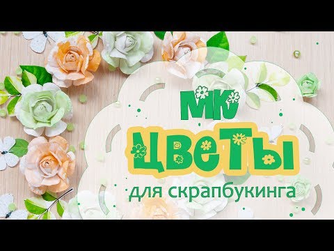 Видео: МК: цветы из бумаги для скрапбукинга. Роза/ Tutorial paper flowers for scrapbooking/ paper rose