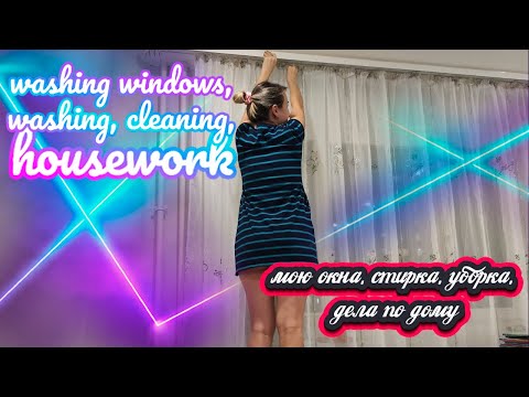Видео: мою окна, стирка, уборка, дела по дому / washing windows, washing, cleaning, housework