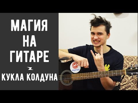 Видео: Как Играть КОРОЛЬ И ШУТ - КУКЛА КОЛДУНА на Гитаре для Начинающих (3 Простых Способа)