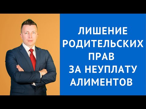 Видео: Лишение родительских прав за неуплату алиментов - Консультация адвоката