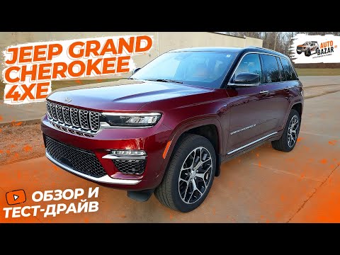 Видео: Обзор и тест-драйв 2023 Jeep Grand Cherokee 4xe Summit Reserve: роскошный гибридный внедорожник