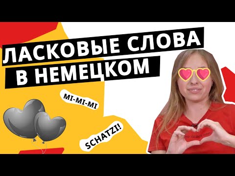 Видео: Как признаться в любви на немецком? Ласковые немецкие слова.