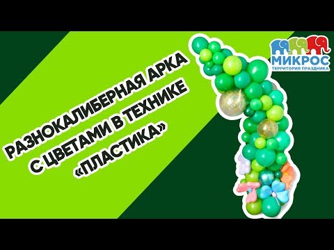 Видео: Нестандартная  стойка из воздушных шаров разного размера и конфигураций. Мастер класс от Микрос