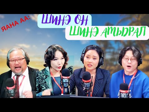 Видео: Яана аа | 2024-12-27 | Шинэ он шинэ амьдрал