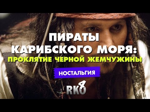 Видео: "RAP Кинообзор 4" - Пираты карибского моря: Проклятие Черной жемчужины