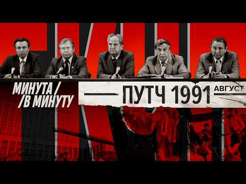 Видео: Путч в августе 1991 | Как пожилые коммунисты ГКЧП пытались воскресить СССР #минутавминуту (Eng sub)