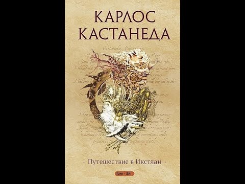 Видео: Карлос Кастанеда. Путешествие в Икстлан.   Совмесное прослушивание. Глава 11я.