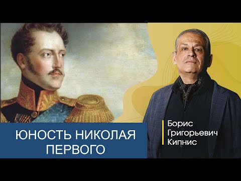 Видео: Юность Николая Первого / Борис Кипнис