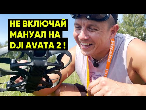 Видео: Нужен ли DJI Avata 2 мануал? 2 падения