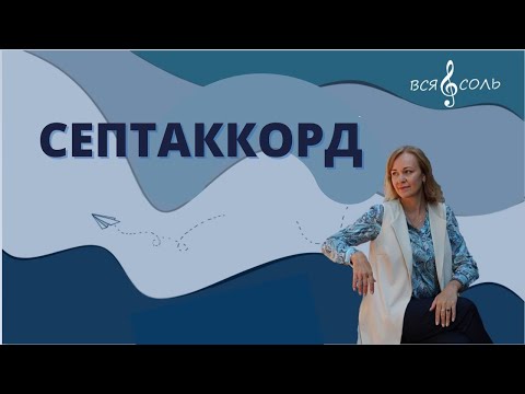Видео: Септаккорд. Урок 1 по теме Септаккорд.