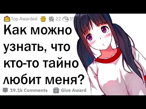 Видео: Как узнать, что в вас кто-то влюблен?