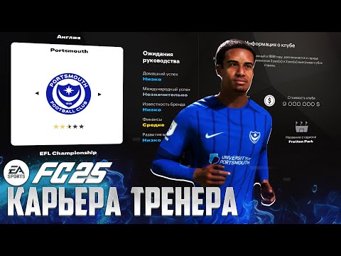 Видео: EA Sports FC 25 Карьера за Тренера Портсмута - Что Нового в Режиме Разбираемся!!! #1