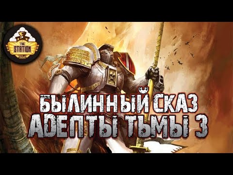 Видео: The Grey Knights: Адепты Тьмы | Былинный сказ | Часть 3 | Warhammer 40k
