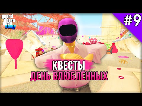 Видео: Как Пройти Квесты на 14 Февраля на Arizona RP! - Жизнь в SAMP #9