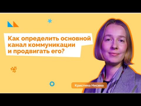 Видео: Кейс: как выбрать оптимальный канал для внутрикома